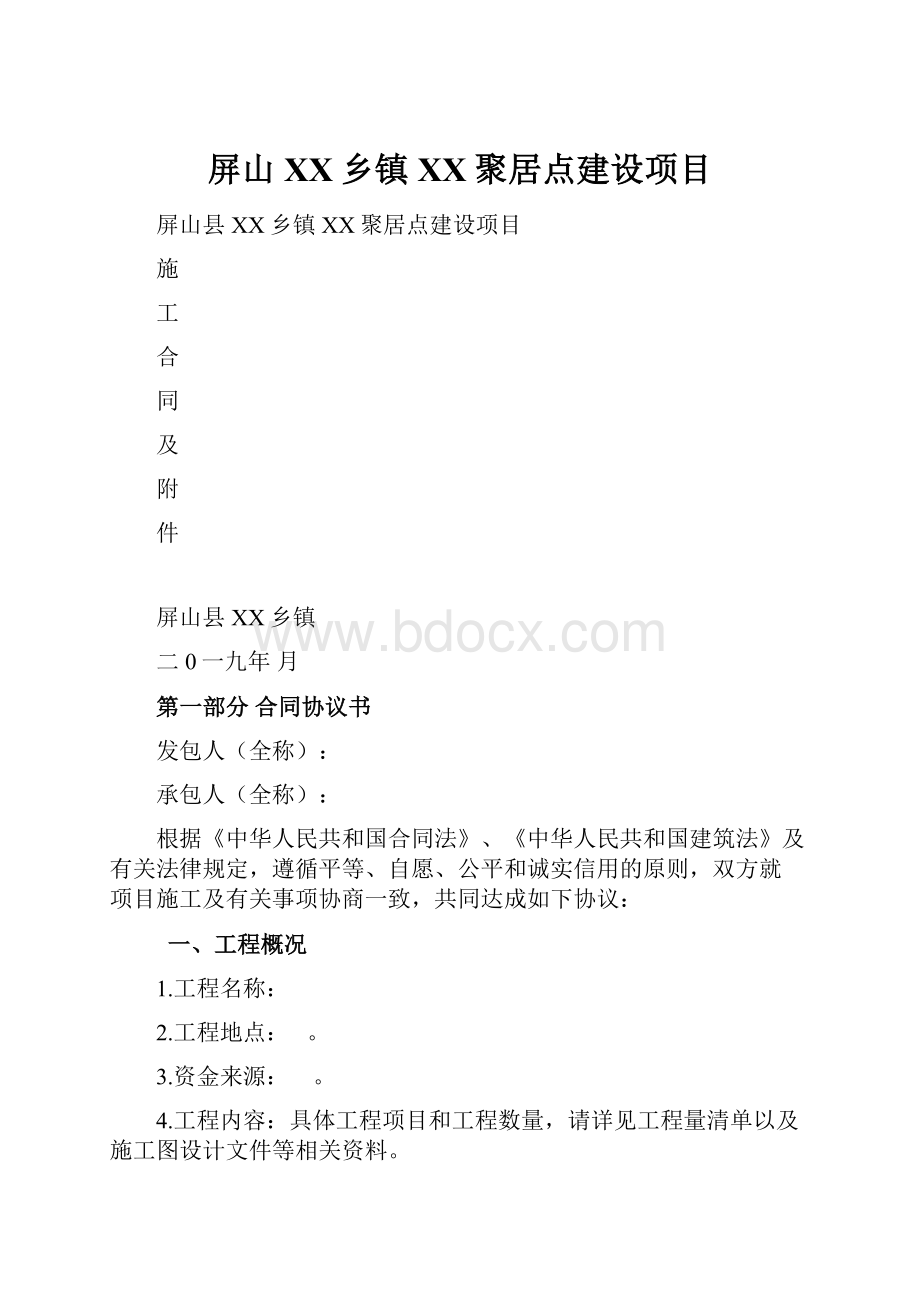 屏山XX乡镇XX聚居点建设项目.docx_第1页