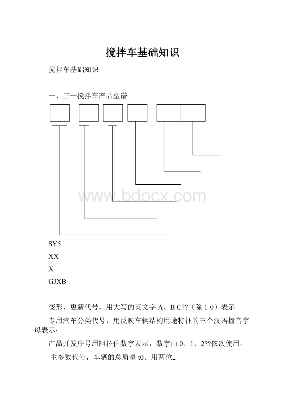 搅拌车基础知识.docx