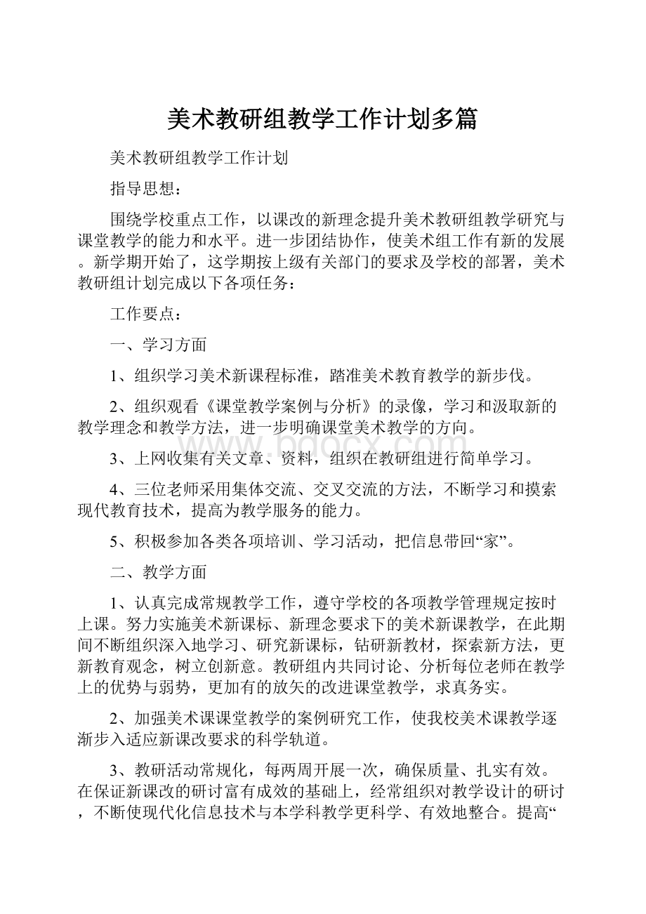 美术教研组教学工作计划多篇.docx