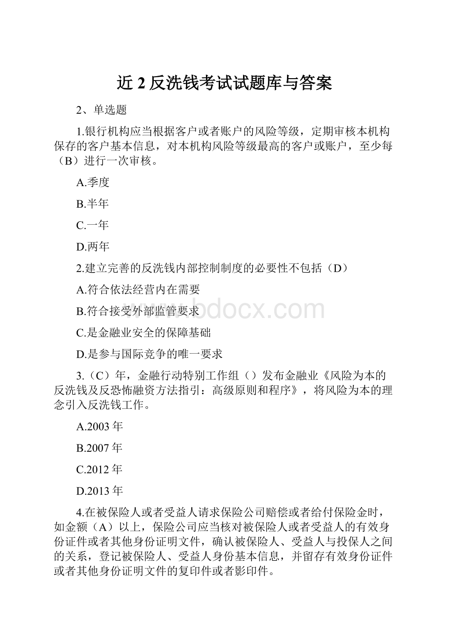 近2反洗钱考试试题库与答案.docx