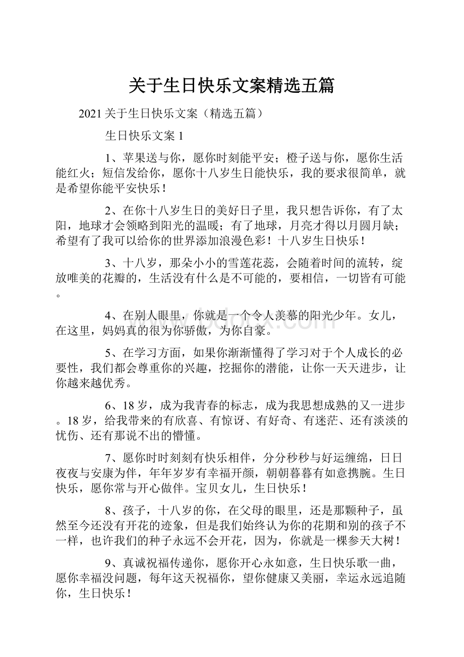 关于生日快乐文案精选五篇.docx_第1页