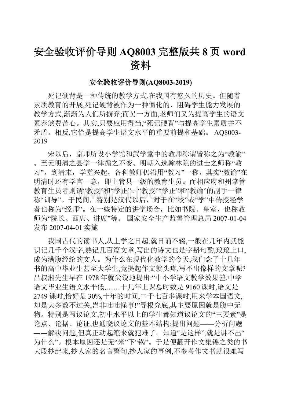 安全验收评价导则AQ8003完整版共8页word资料.docx_第1页