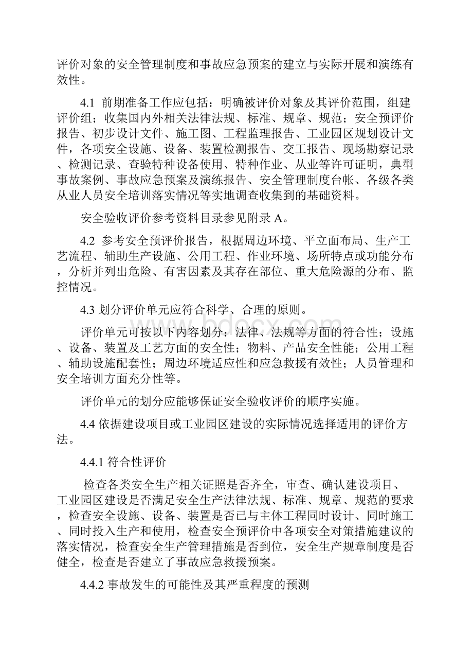 安全验收评价导则AQ8003完整版共8页word资料.docx_第3页