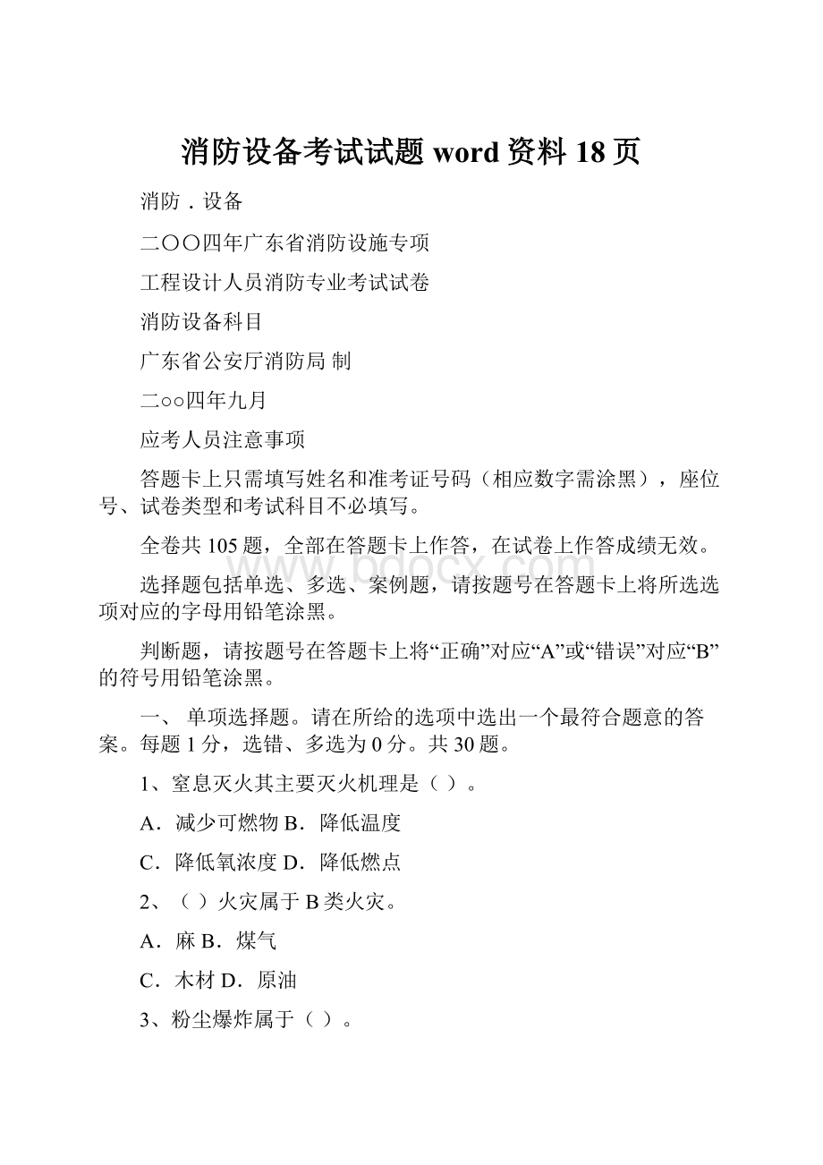 消防设备考试试题word资料18页.docx_第1页