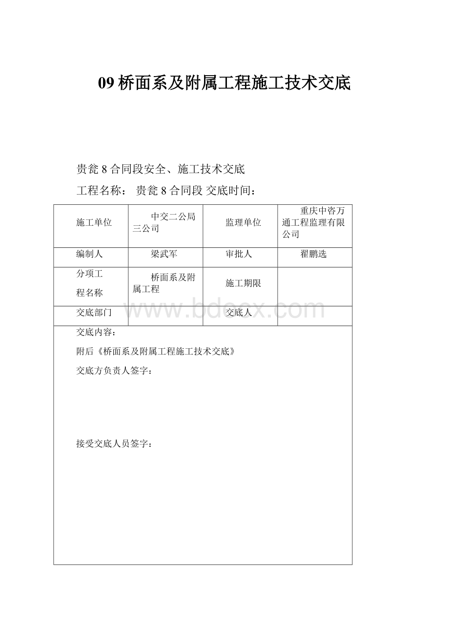 09桥面系及附属工程施工技术交底.docx_第1页