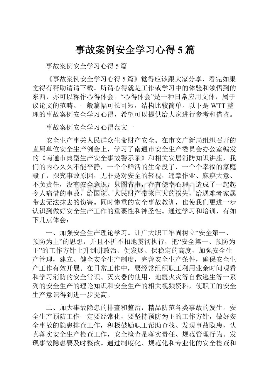 事故案例安全学习心得5篇.docx