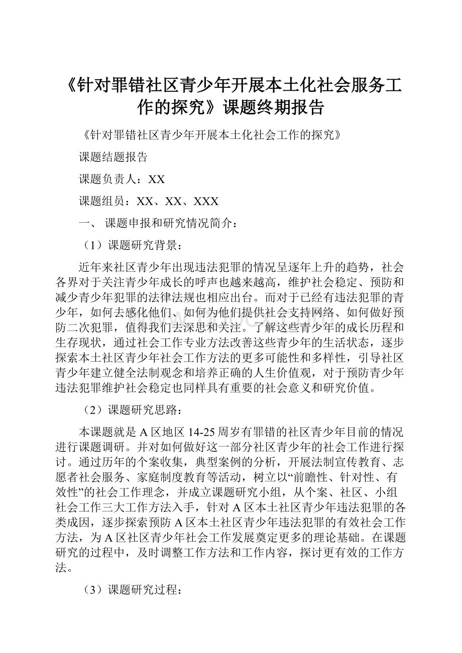 《针对罪错社区青少年开展本土化社会服务工作的探究》课题终期报告.docx