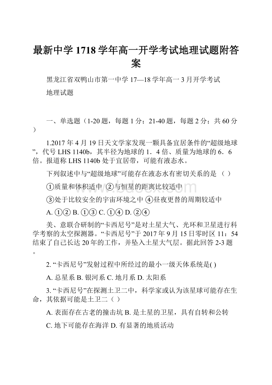 最新中学1718学年高一开学考试地理试题附答案.docx