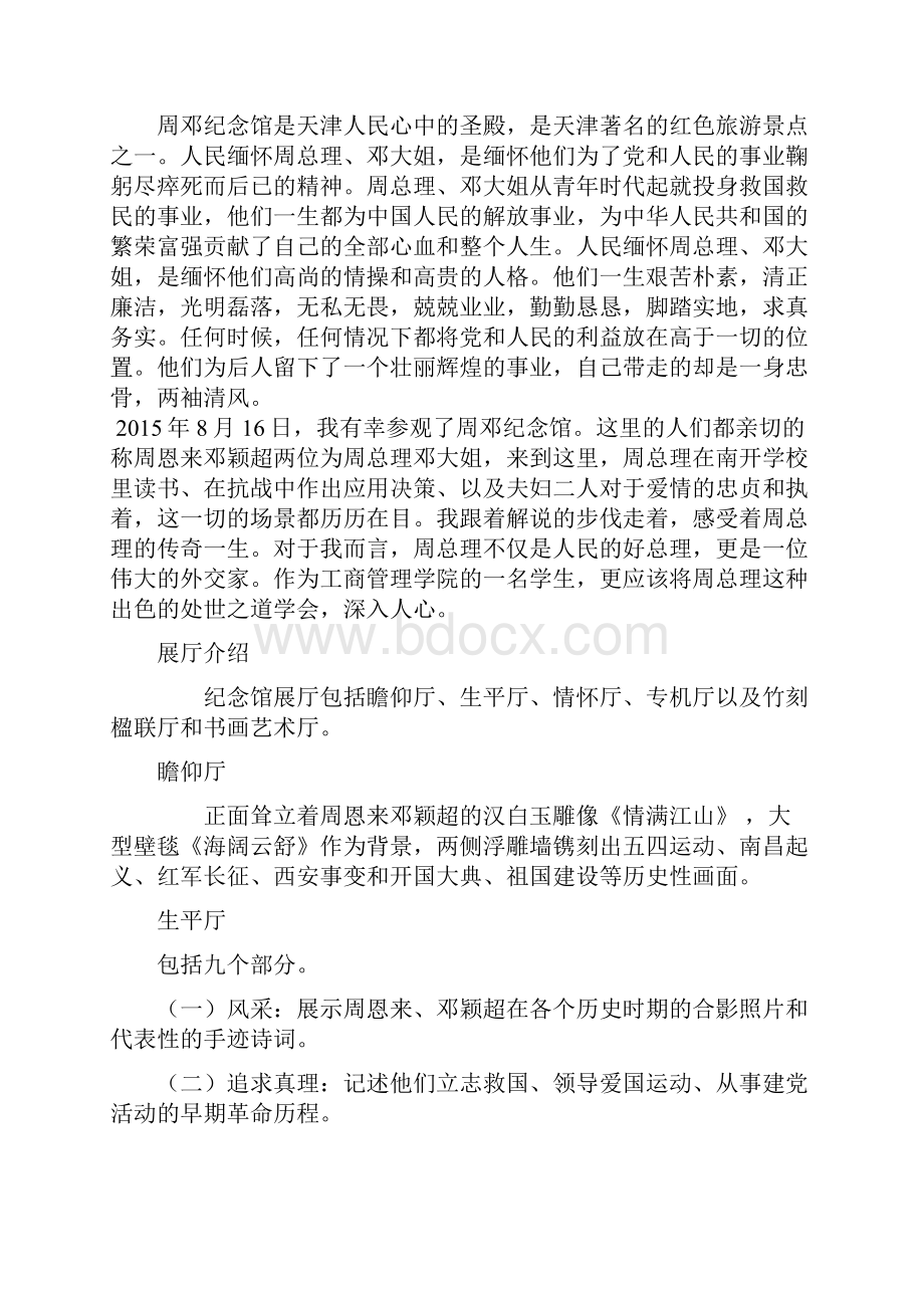 参观周邓纪念馆报告综述.docx_第2页