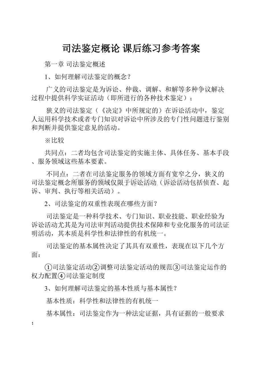 司法鉴定概论 课后练习参考答案.docx