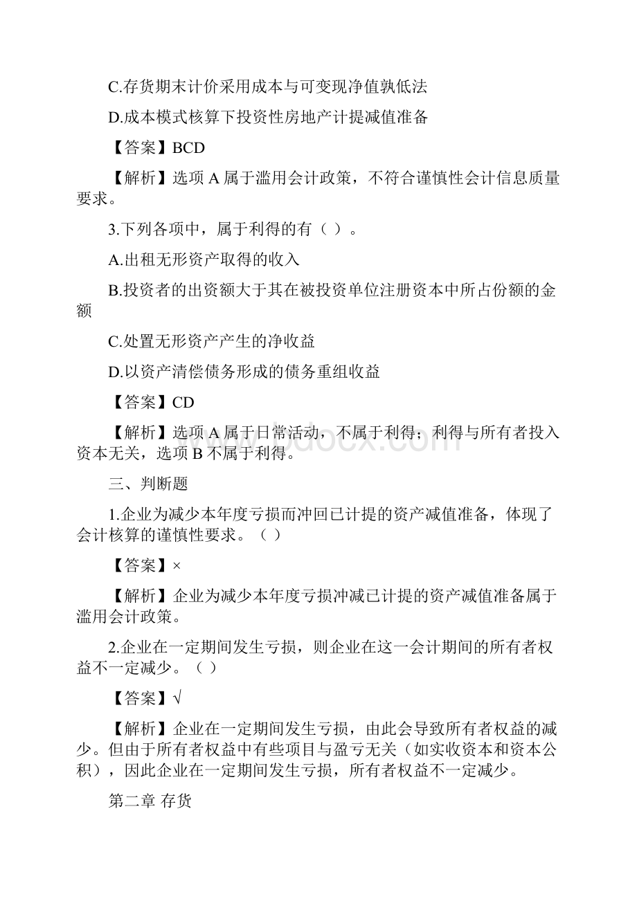 中级会计实务各章节客观题.docx_第3页