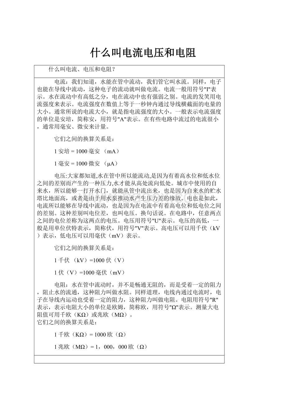 什么叫电流电压和电阻.docx_第1页