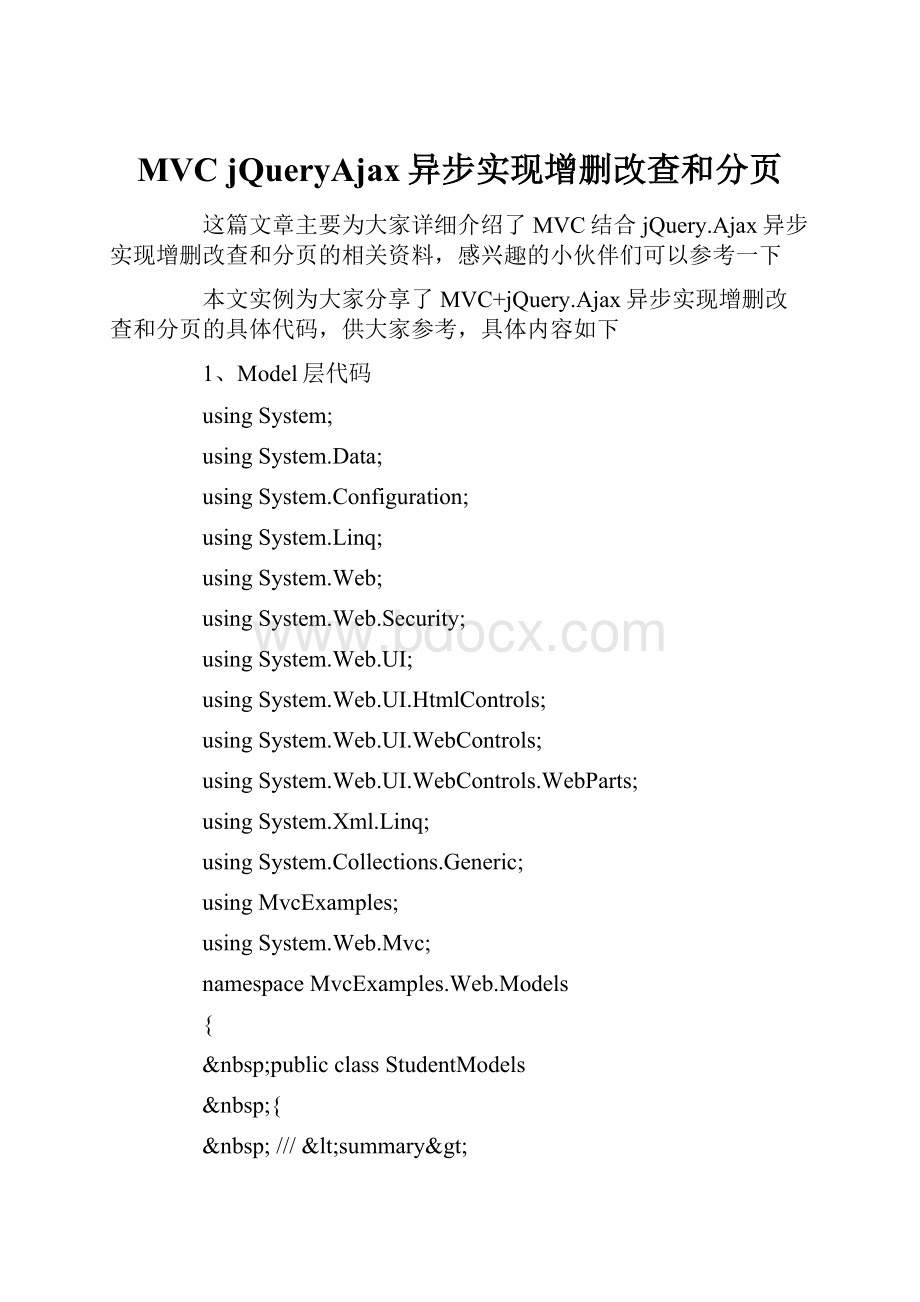 MVC jQueryAjax异步实现增删改查和分页.docx