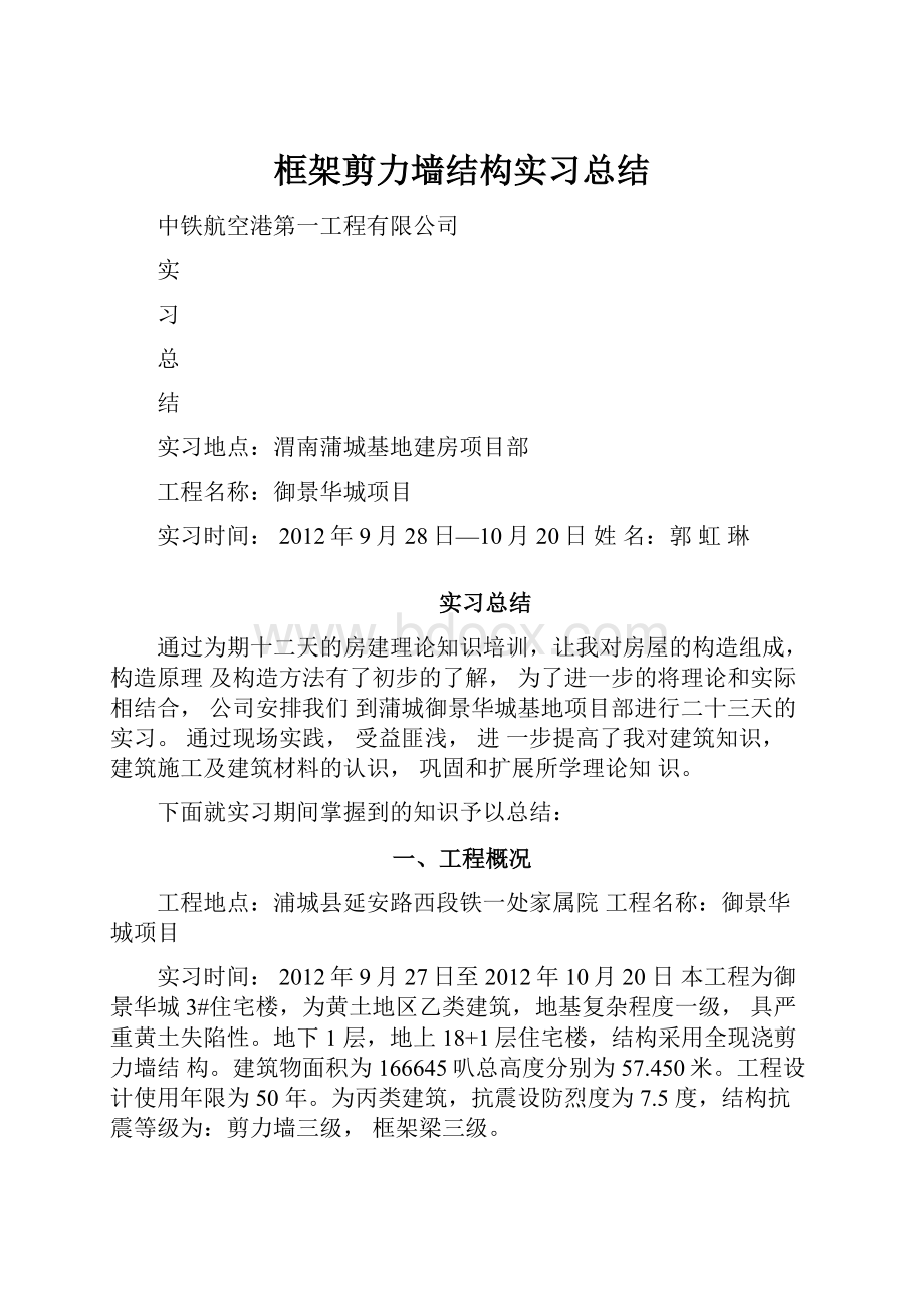 框架剪力墙结构实习总结.docx