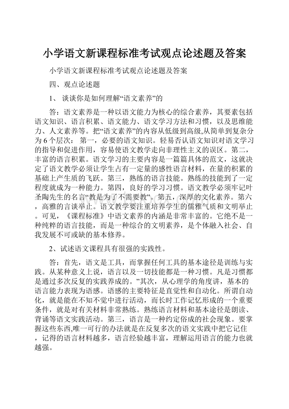 小学语文新课程标准考试观点论述题及答案.docx_第1页