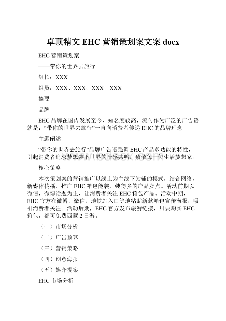 卓顶精文EHC营销策划案文案docx.docx_第1页