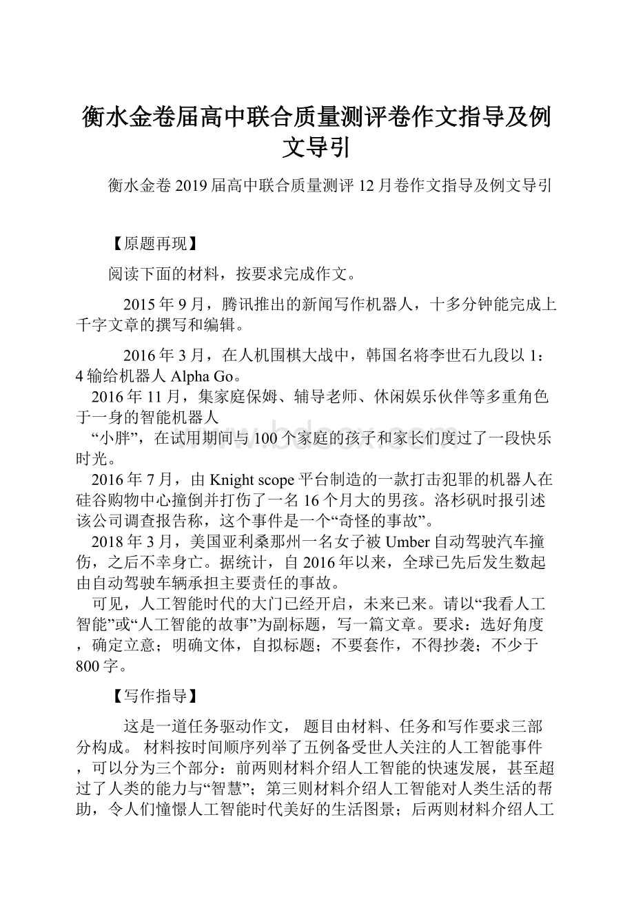 衡水金卷届高中联合质量测评卷作文指导及例文导引.docx_第1页