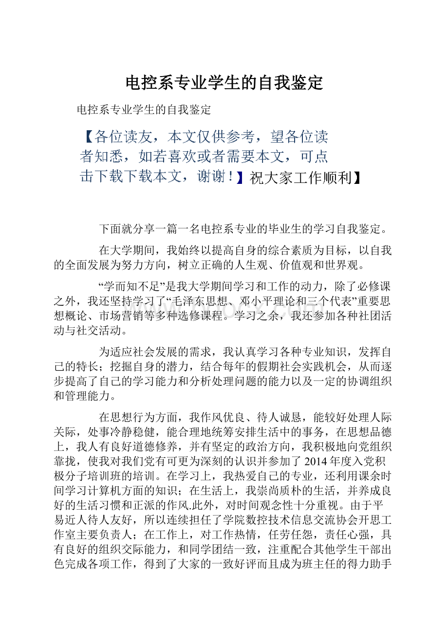 电控系专业学生的自我鉴定.docx