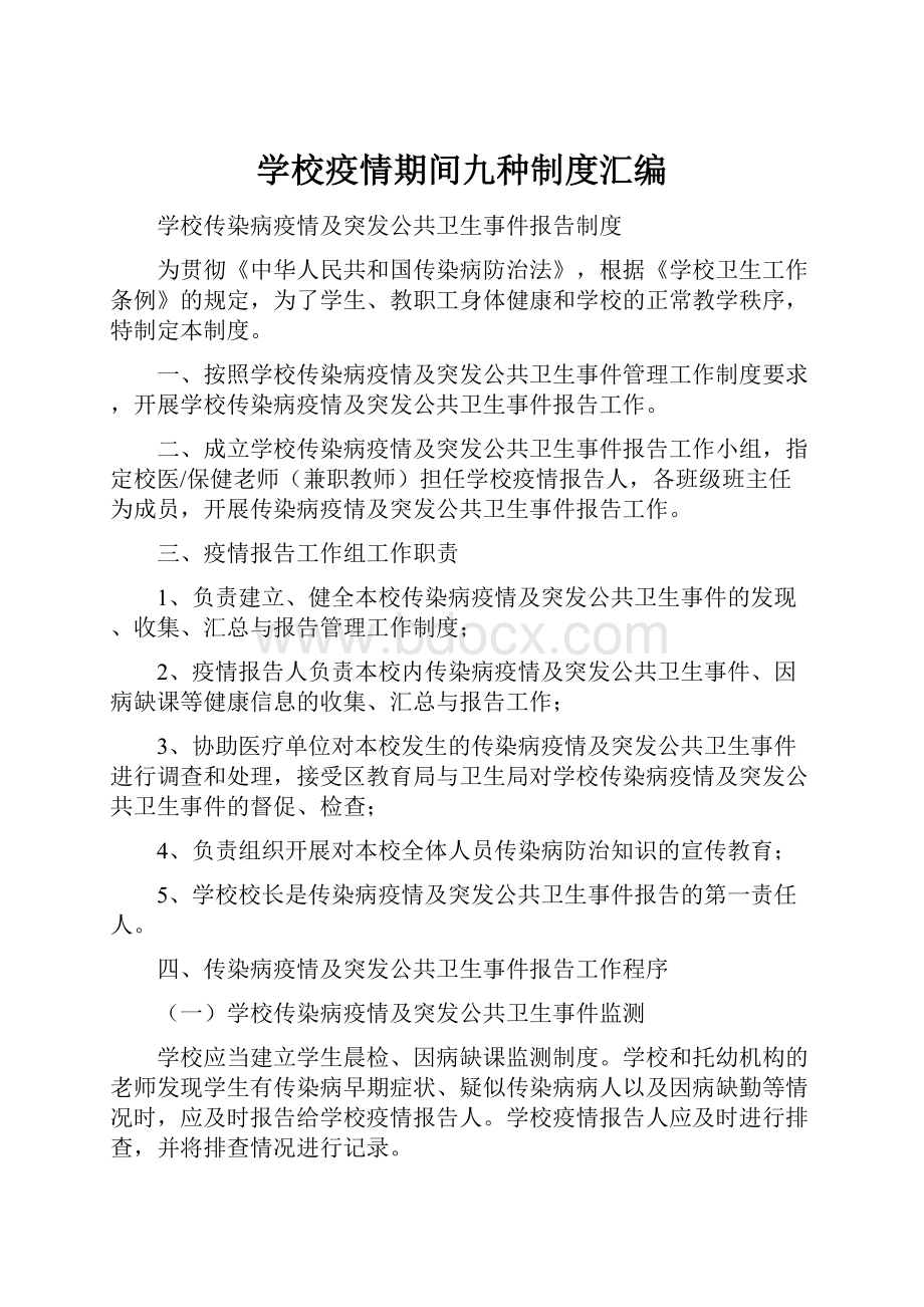 学校疫情期间九种制度汇编.docx