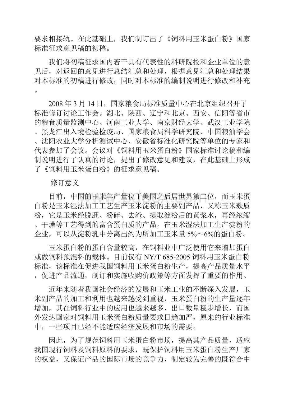 玉米蛋白粉标准修订编制说明.docx_第2页