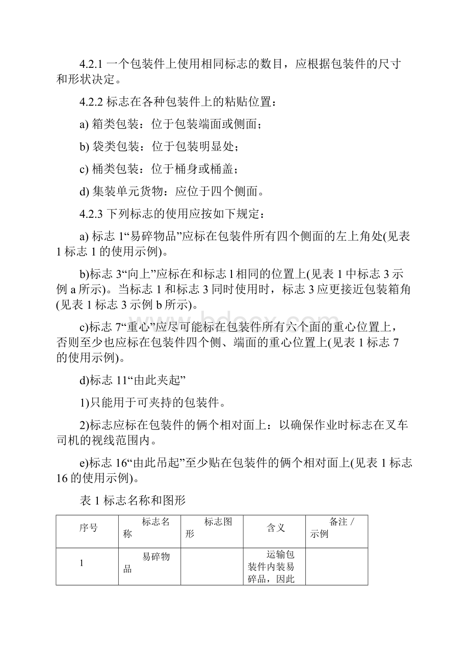 精编包装印刷造纸包装标识的相关国标.docx_第3页