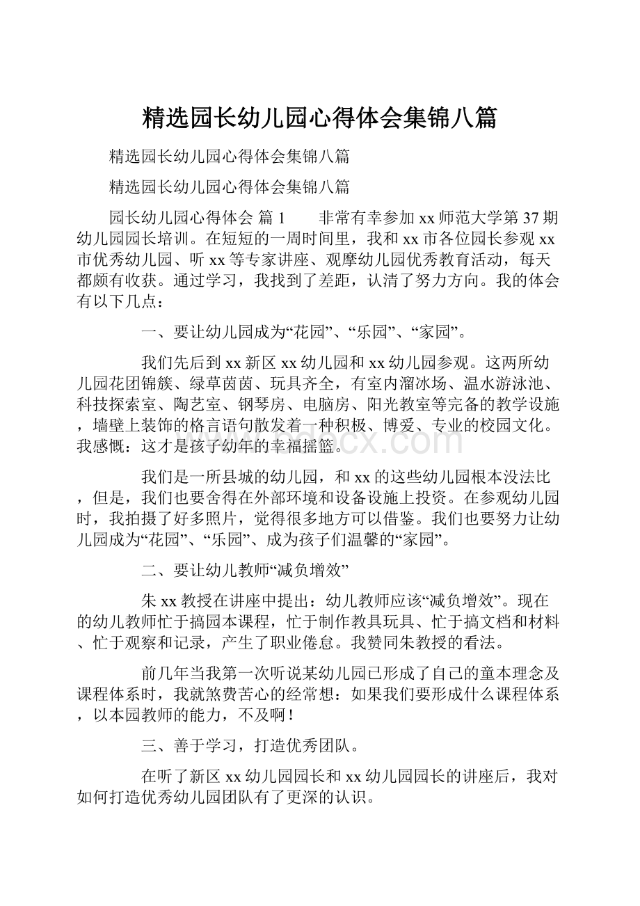 精选园长幼儿园心得体会集锦八篇.docx