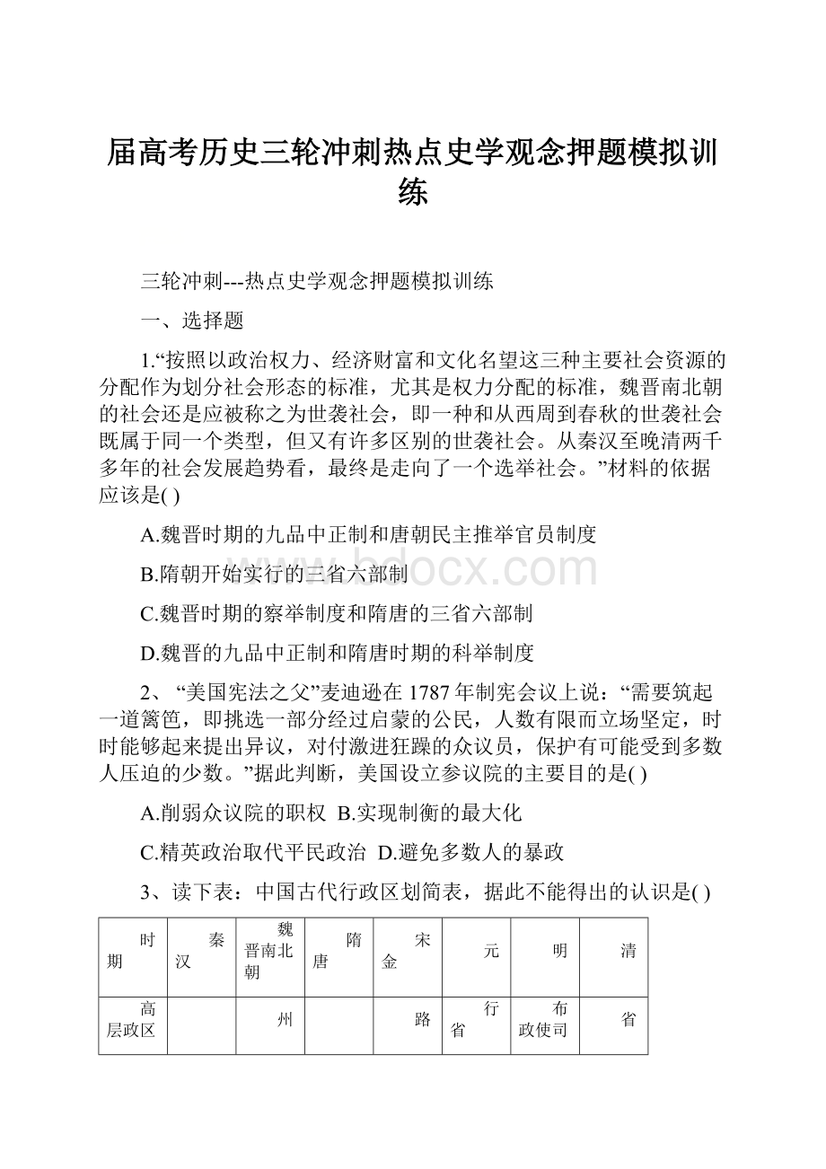 届高考历史三轮冲刺热点史学观念押题模拟训练.docx