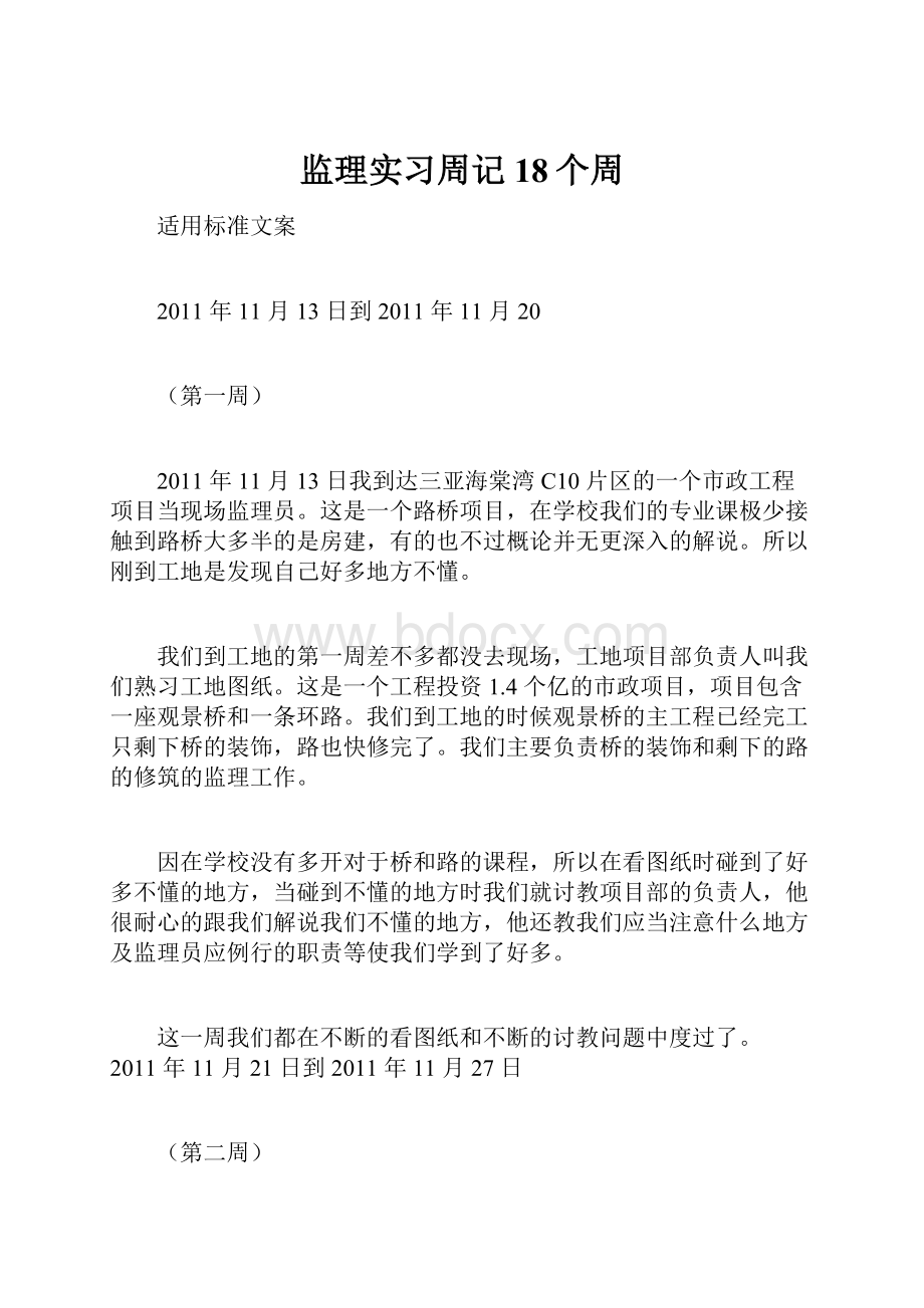 监理实习周记18个周.docx_第1页