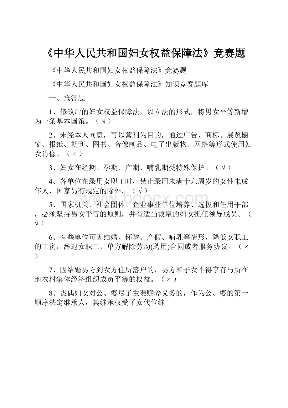 《中华人民共和国妇女权益保障法》竞赛题.docx