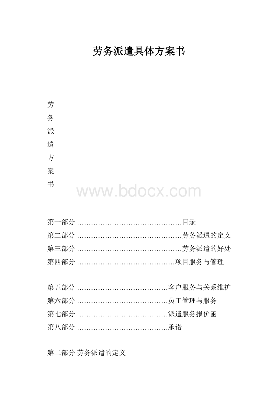 劳务派遣具体方案书.docx_第1页