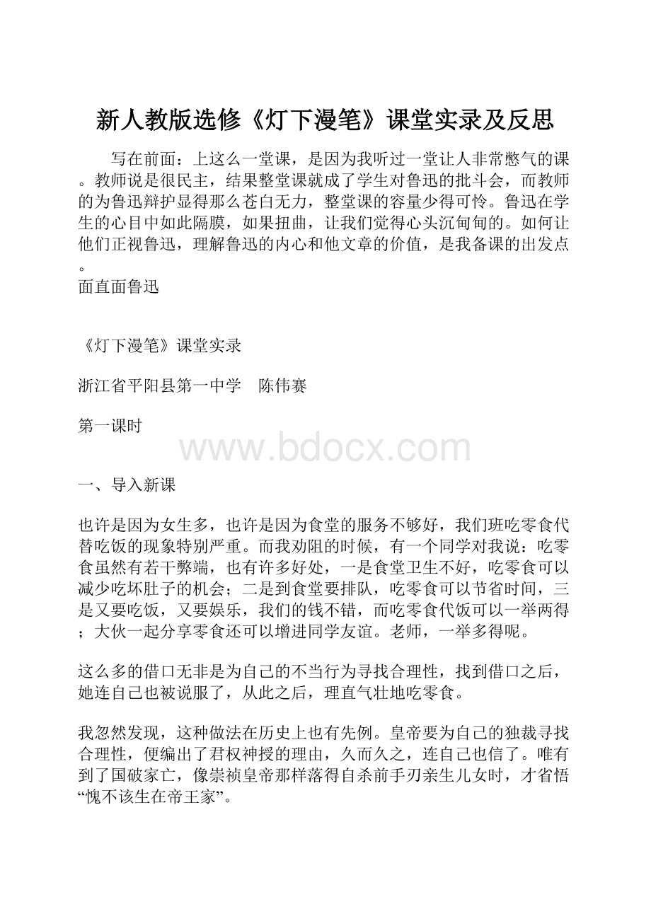 新人教版选修《灯下漫笔》课堂实录及反思.docx