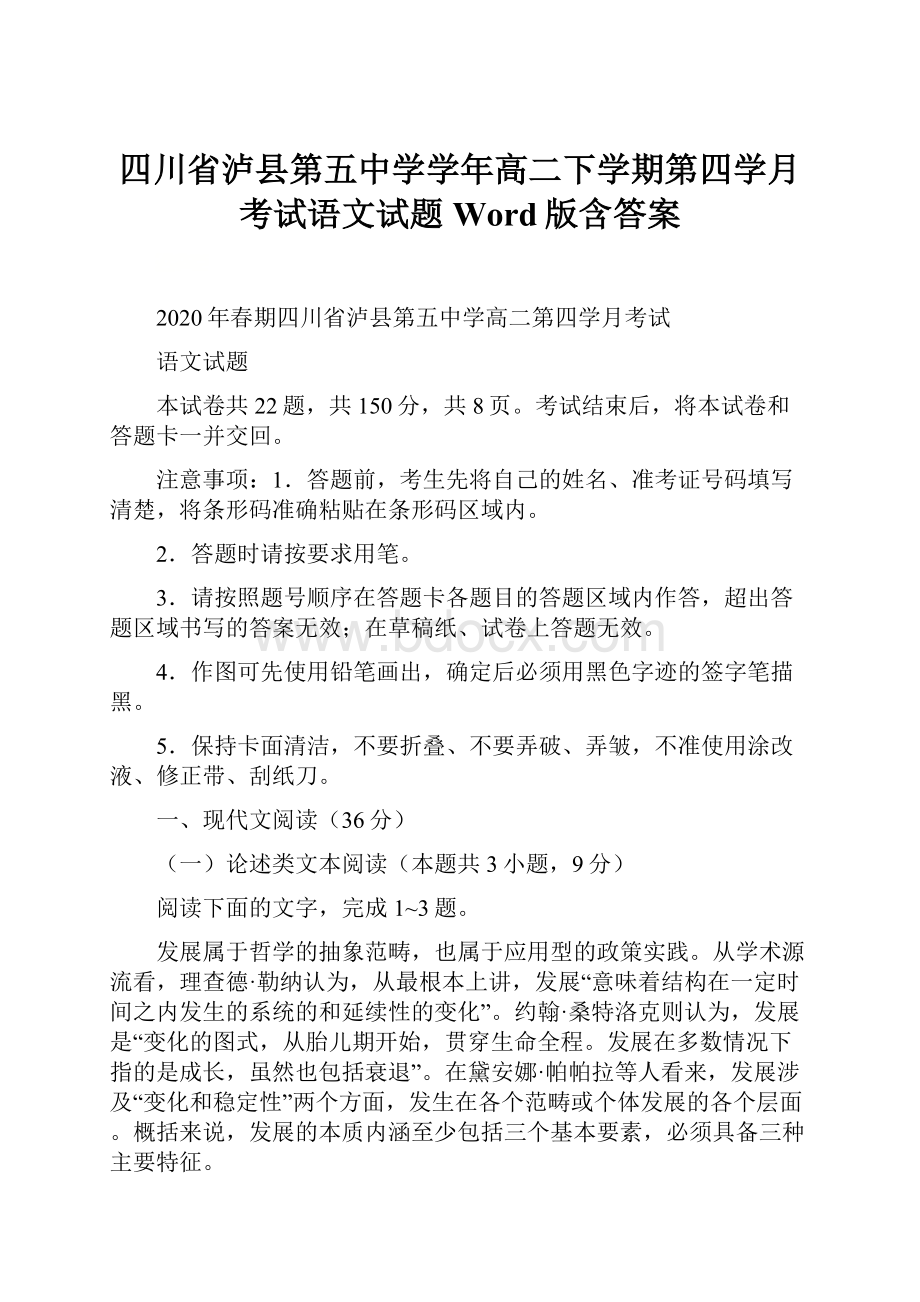 四川省泸县第五中学学年高二下学期第四学月考试语文试题 Word版含答案.docx_第1页