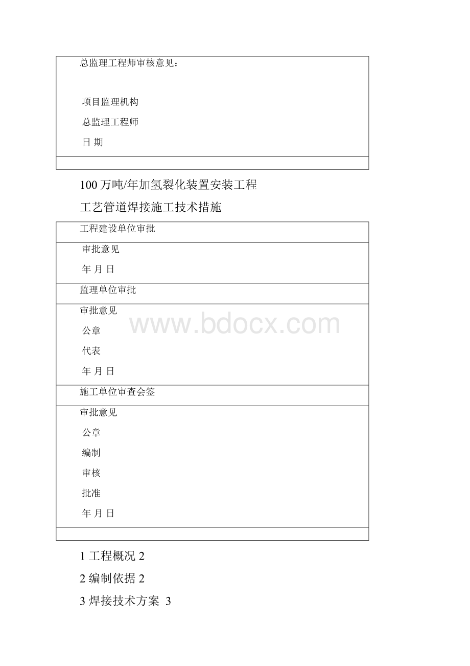 工艺管道焊接技术措施方案.docx_第3页