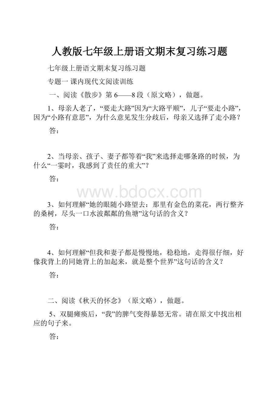 人教版七年级上册语文期末复习练习题.docx