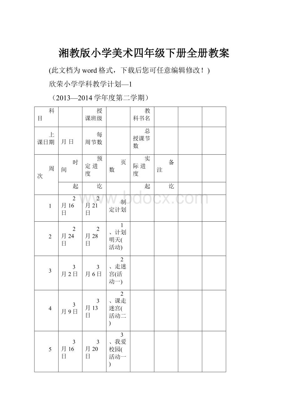 湘教版小学美术四年级下册全册教案.docx_第1页