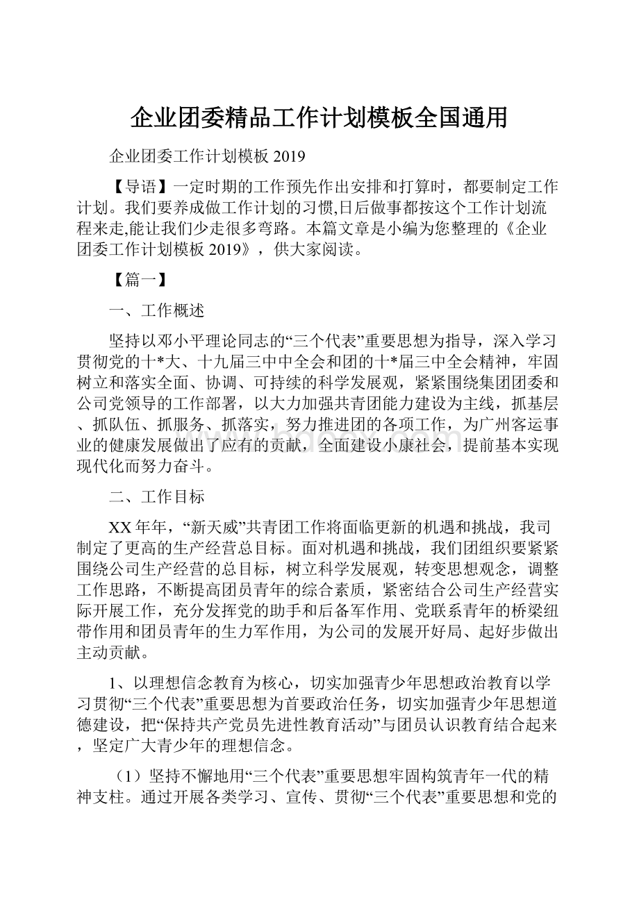 企业团委精品工作计划模板全国通用.docx_第1页