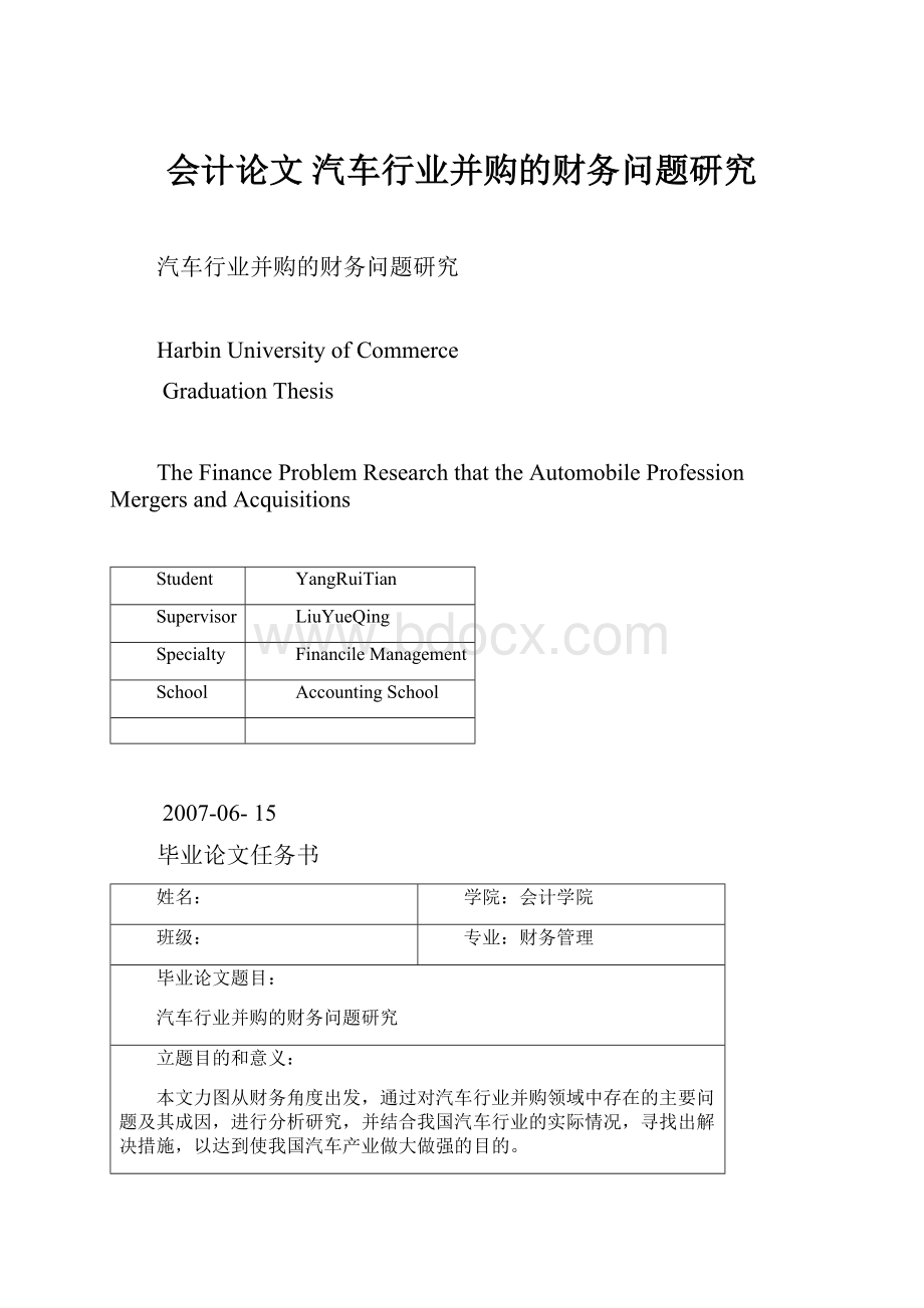 会计论文 汽车行业并购的财务问题研究.docx_第1页