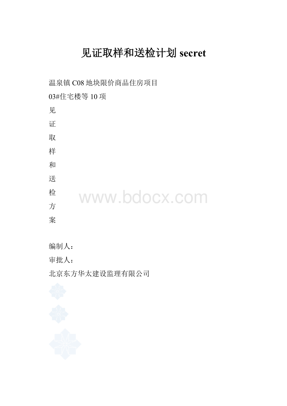 见证取样和送检计划secret.docx