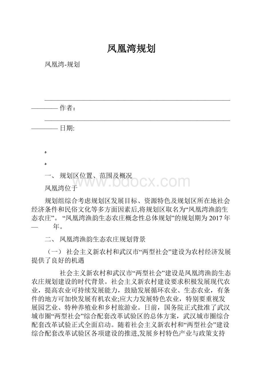 凤凰湾规划.docx_第1页