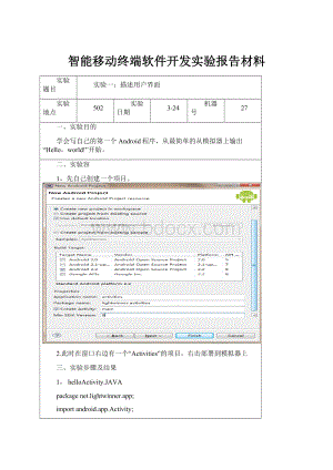 智能移动终端软件开发实验报告材料.docx