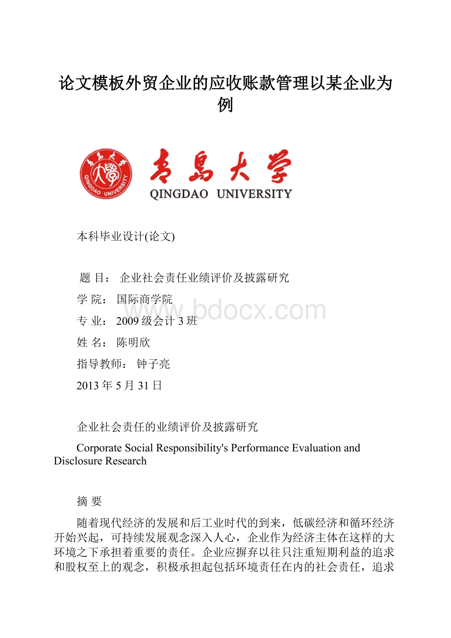 论文模板外贸企业的应收账款管理以某企业为例.docx