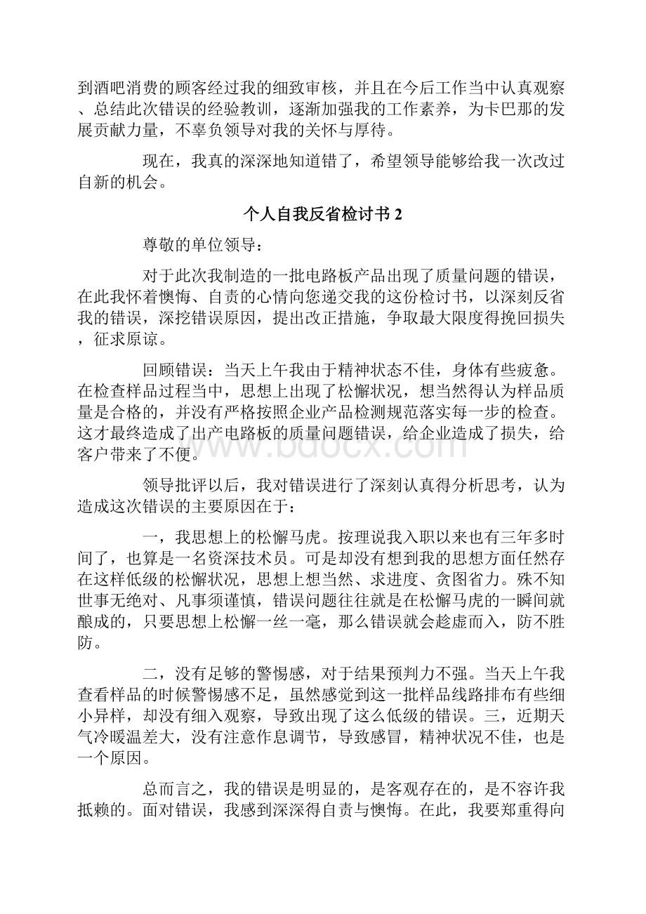 个人自我反省检讨书.docx_第2页