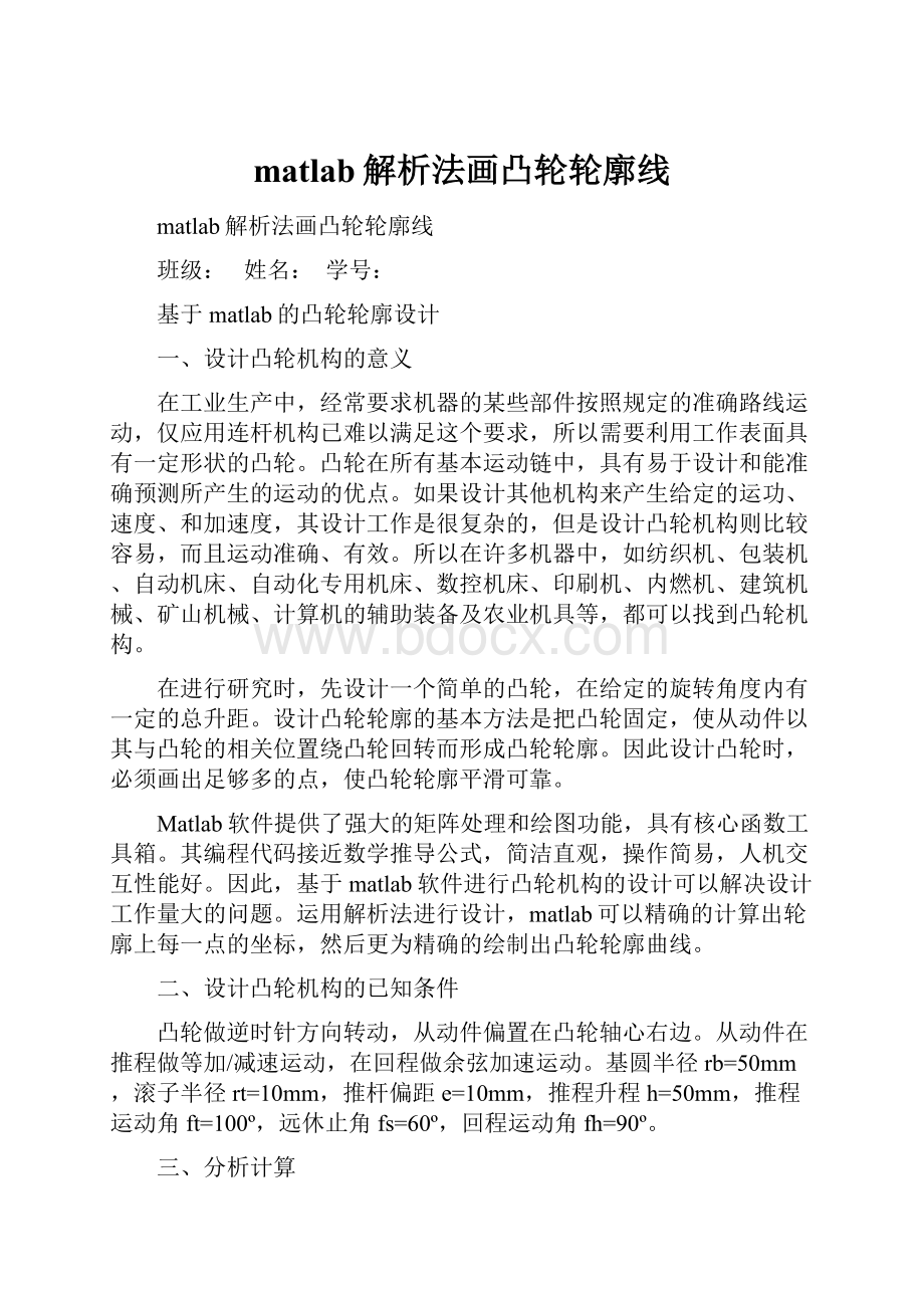 matlab解析法画凸轮轮廓线.docx