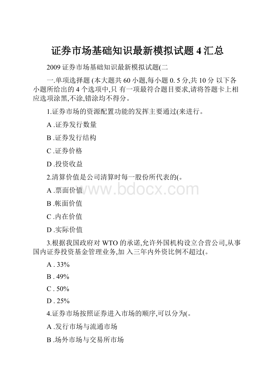 证券市场基础知识最新模拟试题4汇总.docx