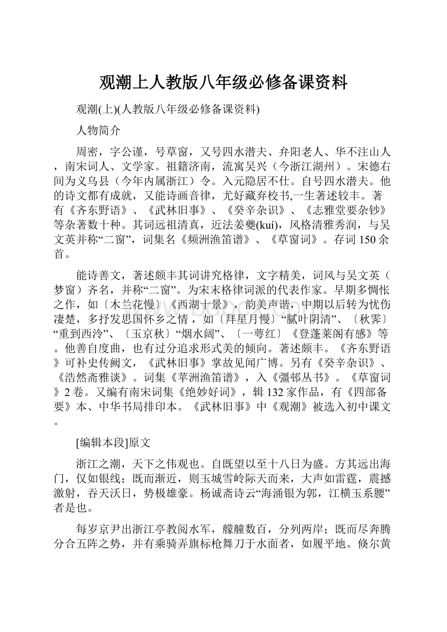 观潮上人教版八年级必修备课资料.docx