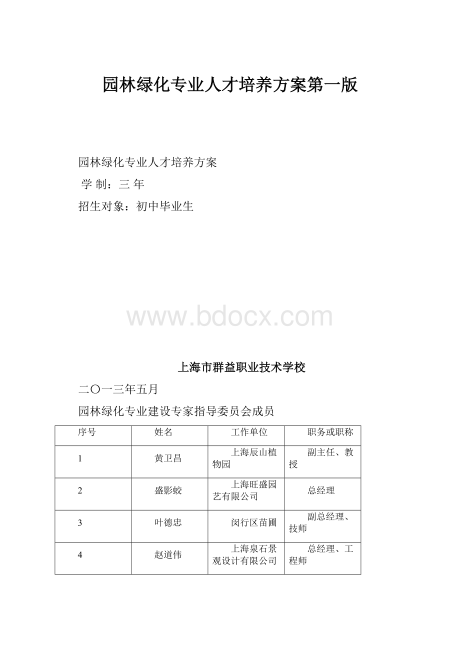 园林绿化专业人才培养方案第一版.docx