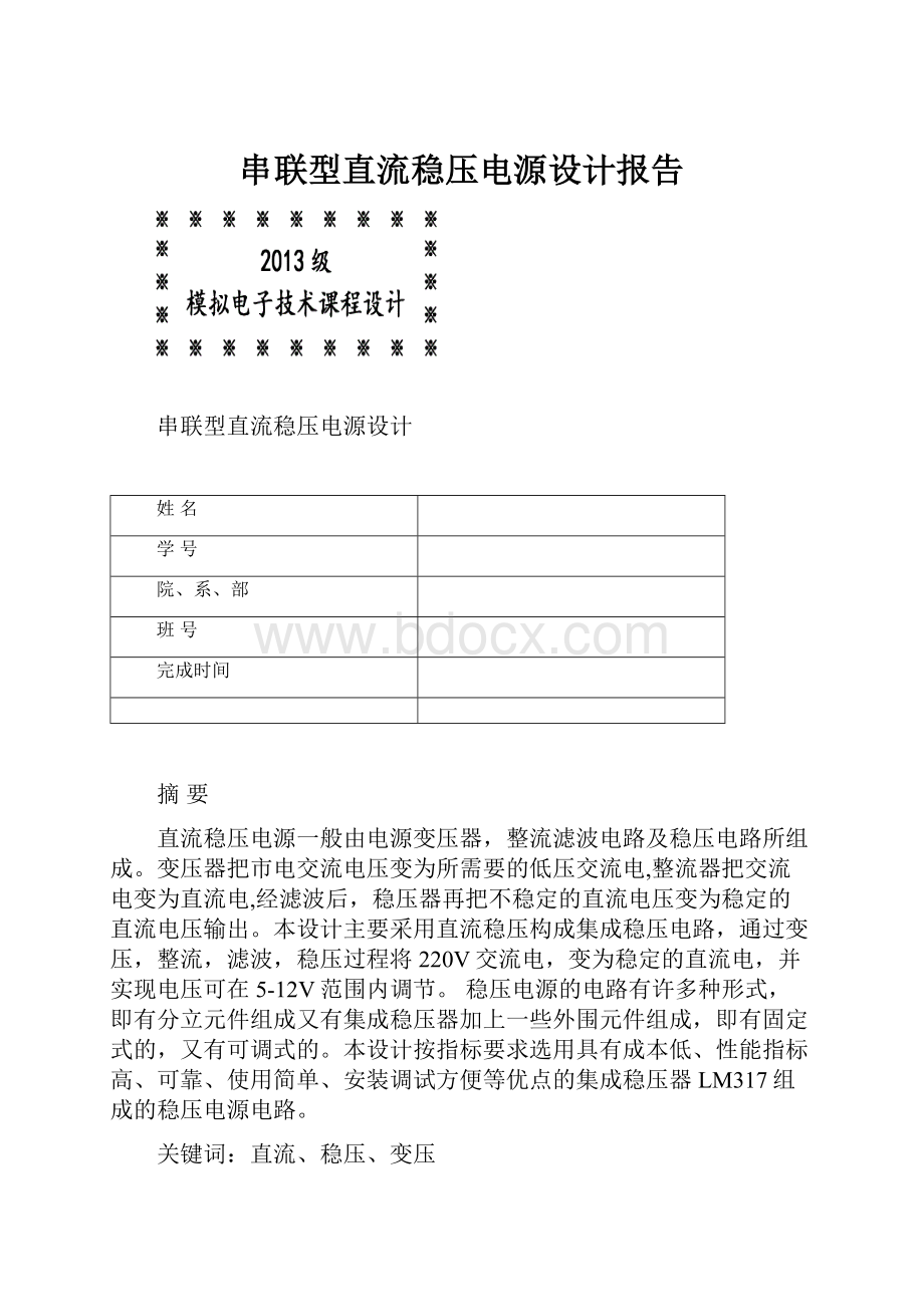 串联型直流稳压电源设计报告.docx