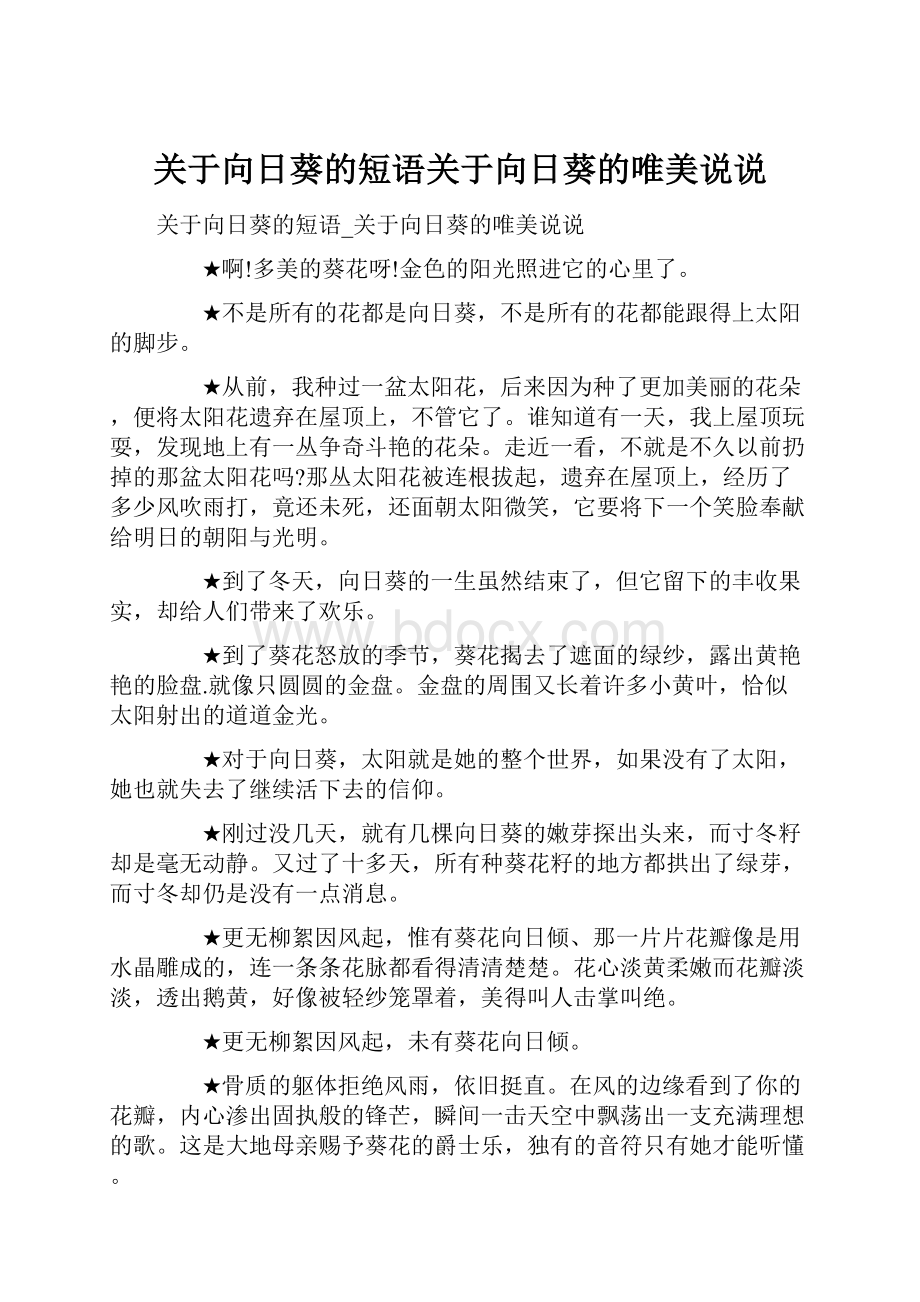 关于向日葵的短语关于向日葵的唯美说说.docx