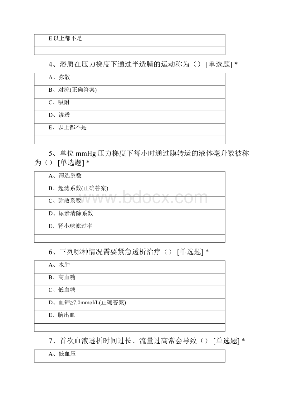 医学院血液净化专业培训基础课试题1.docx_第2页