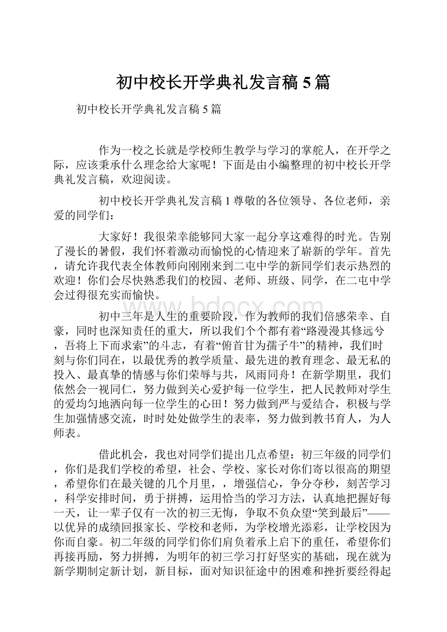 初中校长开学典礼发言稿5篇.docx_第1页